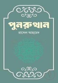 পুনরুত্থান