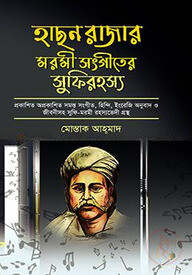 হাছন রাজার মরমী সংগীতের সুফিরহস্য