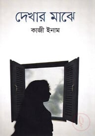 দেখার মাঝে