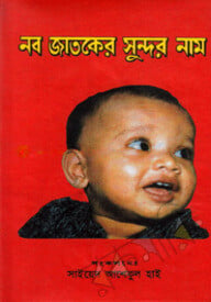 নবজাতকের সুন্দর নাম