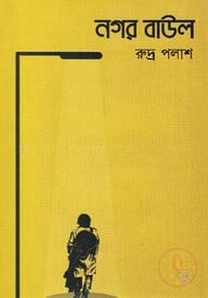 নগর বাউল