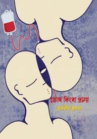 ক্রোধ কিংবা প্রলয়