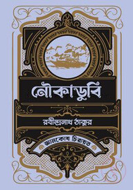নৌকাডুবি
