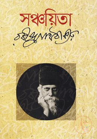 সঞ্চয়িতা