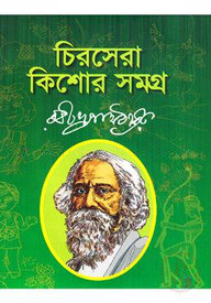 চিরসেরা কিশোর সমগ্র