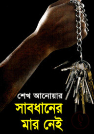সাবধানের মার নেই