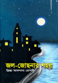 জল-জোছনার শহর
