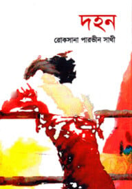 দহন