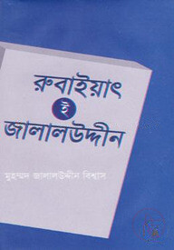 রুবাইয়াৎ-ই-জালালউদ্দীন