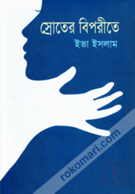 স্রোতের বিপরীতে