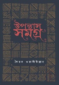 উপন্যাস সমগ্র
