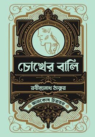 চোখের বালি