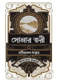 সোনার তরী