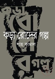 কড়া রোদের গল্প