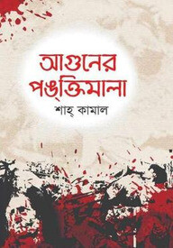 আগুনের পঙ্‌ক্তিমালা
