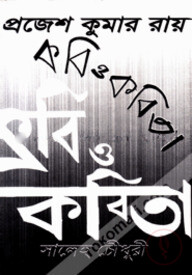 প্রজেশ কুমার রায় কবি ও কবিতা