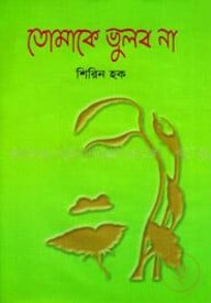 তোমাকে ভুলব না
