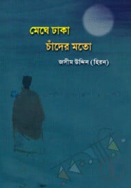 মেঘে ঢাকা চাঁদের মতো