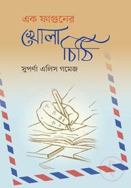 এক ফাগুনের খোলা চিঠি
