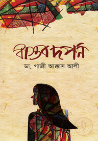 বাস্তব দর্পন