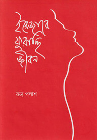 ইরেজারে ফুরাচ্ছি জীবন