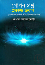 গোপন প্রশ্ন প্রকাশ্য জবাব