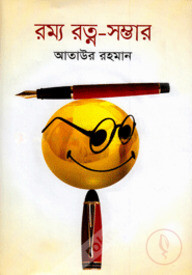 রম্য রত্ন-সম্ভার