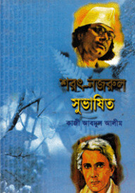 শরৎ নজরুল সুভাষিত