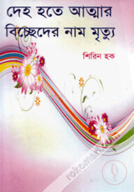 দেহ হতে আত্মার বিচ্ছেদের নাম মৃত্যু