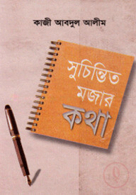 সুচিন্তিত মজার কথা