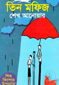 তিন মফিজ
