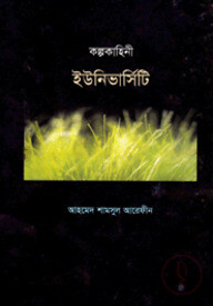 কল্প কাহিনী ইউনিভার্সিটি