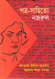পত্র-সাহিত্যে নজরুল