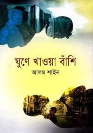 ঘুণে খাওয়া বাঁশি