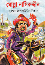 মোল্লা নাসিরুদ্দীন