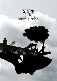 ময়ূখ