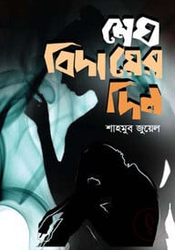 মেঘ বিদায়ের দিন
