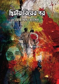 দ্বিতীয় বিয়ের পর