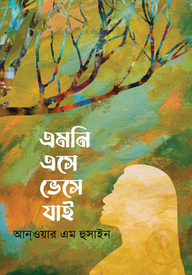 এমনি এসে ভেসে যাই