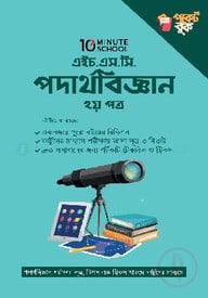 এইচ.এস.সি পদার্থবিজ্ঞান পকেট বুক - ২য় পত্র
