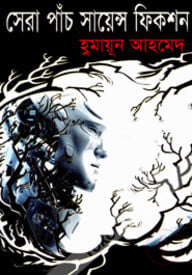 সেরা পাঁচ সায়েন্স ফিকশন
