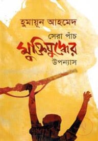 সেরা পাঁচ মুক্তিযুদ্ধের উপন্যাস