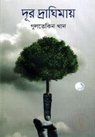 দূর দ্রাঘিমায়