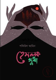 হেমলক সুধা