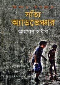 সত্যি অ্যাডভেঞ্চার