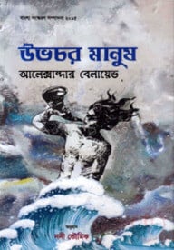 উভচর মানুষ