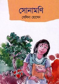 সোনামণি