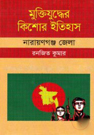 মুক্তিযুদ্ধের কিশোর ইতিহাস - নারায়ণগঞ্জ জেলা