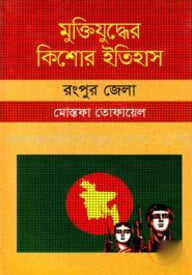মুক্তিযুদ্ধের কিশোর ইতিহাস : রংপুর জেলা