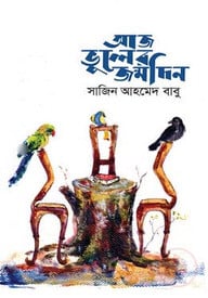 আজ ভুলের জন্মদিন